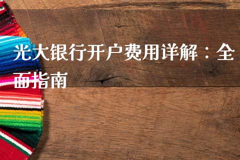 光大银行开户费用详解:全面指南_金融监管_第1张_期货开户_金融监管_外汇交易_债券资讯_全球市场_财经新闻 光大银行开户费用详解:全面指南_https://cj004.lansai.wang_金融监管_第1张