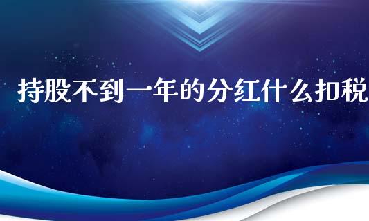 持股不到一年的分红什么扣税_https://cj004.lansai.wang_全球市场_第1张