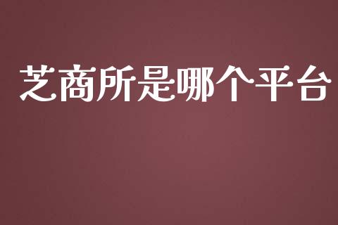 芝商所是哪个平台_https://cj004.lansai.wang_外汇交易_第1张