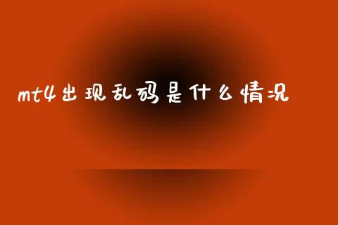 mt4出现乱码是什么情况_https://cj004.lansai.wang_全球市场_第1张