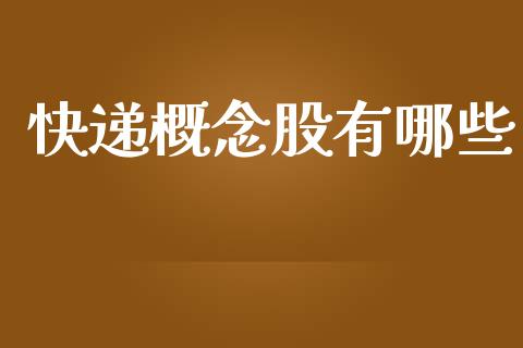 快递概念股有哪些_https://cj004.lansai.wang_全球市场_第1张