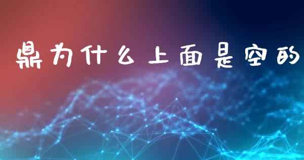 鼎为什么上面是空的_https://cj004.lansai.wang_外汇交易_第1张