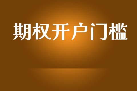 期权开户门槛_https://cj004.lansai.wang_全球市场_第1张