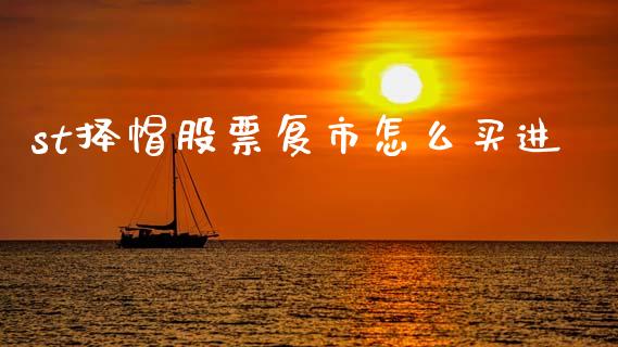 st择帽股票复市怎么买进_https://cj004.lansai.wang_债券资讯_第1张