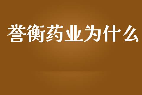 誉衡药业为什么_https://cj004.lansai.wang_债券资讯_第1张