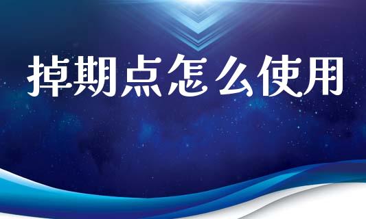 掉期点怎么使用_https://cj004.lansai.wang_外汇交易_第1张