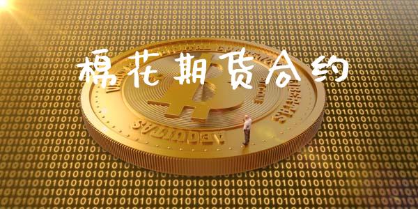 棉花期货合约_https://cj004.lansai.wang_期货开户_第1张
