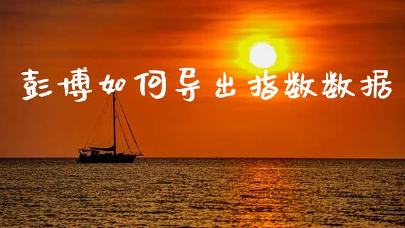 彭博如何导出指数数据_https://cj004.lansai.wang_财经新闻_第1张