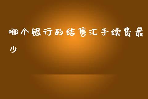 哪个银行的结售汇手续费最少_https://cj004.lansai.wang_外汇交易_第1张