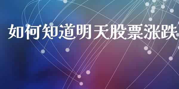如何知道明天股票涨跌_https://cj004.lansai.wang_期货开户_第1张
