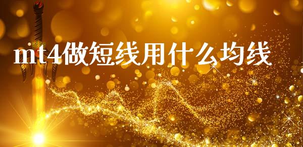 mt4做短线用什么均线_https://cj004.lansai.wang_外汇交易_第1张
