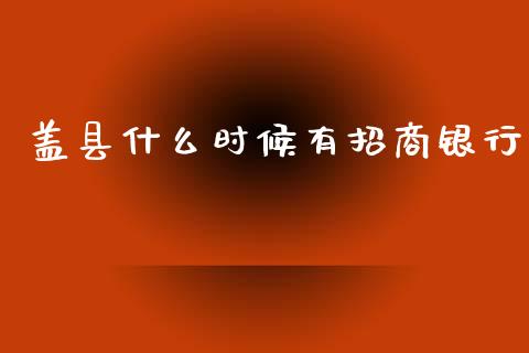 盖县什么时候有招商银行_https://cj004.lansai.wang_全球市场_第1张
