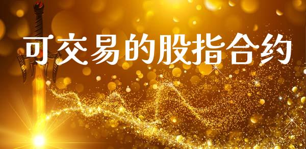 可交易的股指合约_https://cj004.lansai.wang_期货开户_第1张