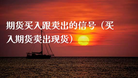 期货买入跟卖出的信号(买入期货卖出现货)_债券资讯_第1张_期货开户_金融监管_外汇交易_债券资讯_全球市场_财经新闻 期货买入跟卖出的信号(买入期货卖出现货)_https://cj004.lansai.wang_债券资讯_第1张
