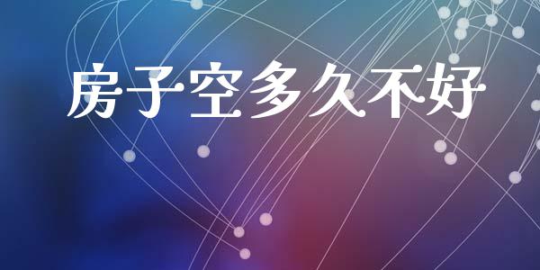 房子空多久不好_https://cj004.lansai.wang_全球市场_第1张