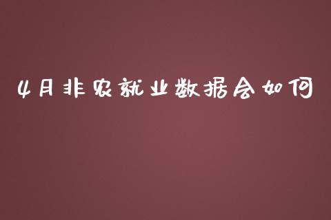 4月非农就业数据会如何_https://cj004.lansai.wang_全球市场_第1张
