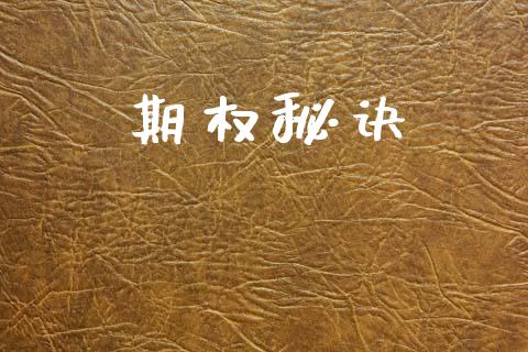 期权秘诀_https://cj004.lansai.wang_期货开户_第1张