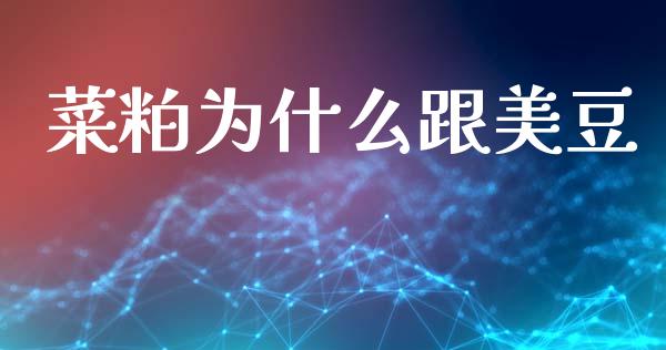 菜粕为什么跟美豆_https://cj004.lansai.wang_全球市场_第1张