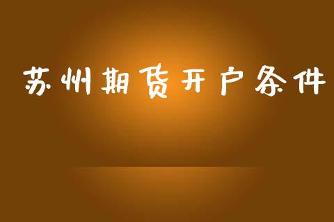 苏州期货开户条件_https://cj004.lansai.wang_期货开户_第1张