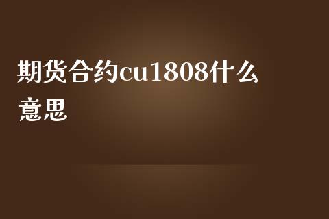 期货合约cu1808什么意思_财经新闻_第1张_期货开户_金融监管_外汇交易_债券资讯_全球市场_财经新闻 期货合约cu1808什么意思_https://cj004.lansai.wang_财经新闻_第1张