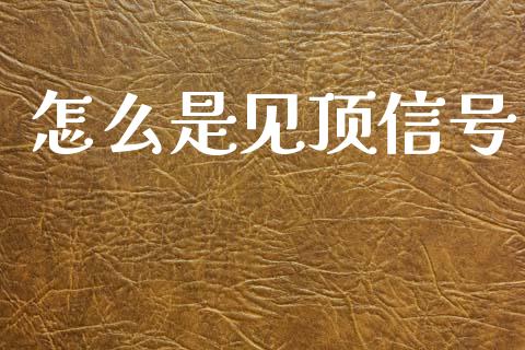 怎么是见顶信号_https://cj004.lansai.wang_财经新闻_第1张