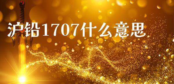 沪铅1707什么意思_https://cj004.lansai.wang_期货开户_第1张
