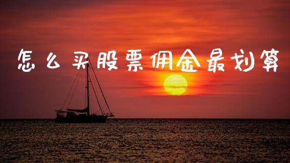 怎么买股票佣金最划算_https://cj004.lansai.wang_期货开户_第1张