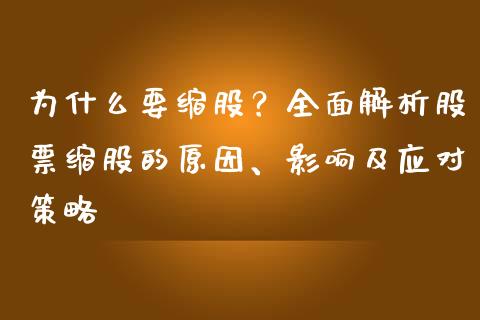 为什么要缩股？全面解析股票缩股的原因、影响及应对策略_https://cj004.lansai.wang_财经新闻_第1张
