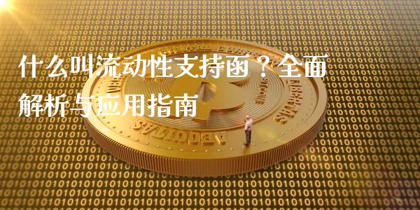 什么叫流动性支持函?全面解析与应用指南_期货开户_第1张_期货开户_金融监管_外汇交易_债券资讯_全球市场_财经新闻 什么叫流动性支持函?全面解析与应用指南_https://cj004.lansai.wang_期货开户_第1张