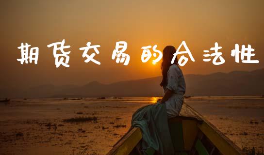 期货交易的合法性_https://cj004.lansai.wang_外汇交易_第1张