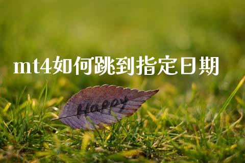 mt4如何跳到指定日期_https://cj004.lansai.wang_期货开户_第1张