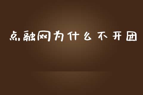 点融网为什么不开团_https://cj004.lansai.wang_外汇交易_第1张