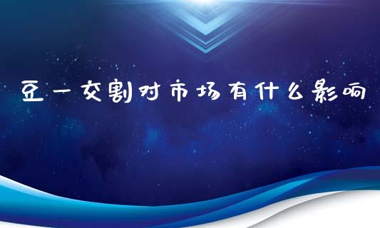 豆一交割对市场有什么影响_https://cj004.lansai.wang_金融监管_第1张