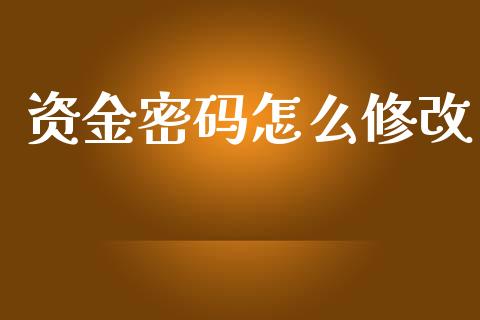 资金密码怎么修改_https://cj004.lansai.wang_金融监管_第1张