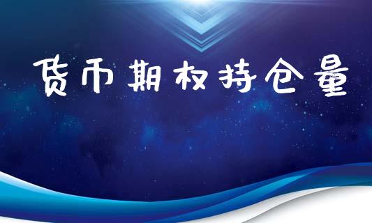 货币期权持仓量_https://cj004.lansai.wang_债券资讯_第1张