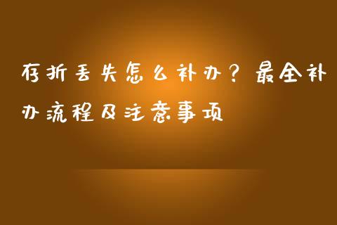 存折丢失怎么补办？最全补办流程及注意事项_https://cj004.lansai.wang_财经新闻_第1张
