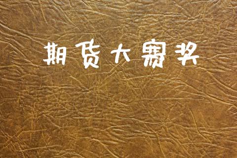 期货大赛奖_https://cj004.lansai.wang_财经新闻_第1张