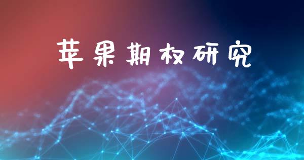 苹果期权研究_https://cj004.lansai.wang_外汇交易_第1张