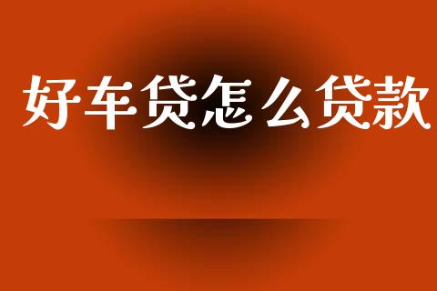 好车贷怎么贷款_全球市场_第1张_期货开户_金融监管_外汇交易_债券资讯_全球市场_财经新闻 好车贷怎么贷款_https://cj004.lansai.wang_全球市场_第1张