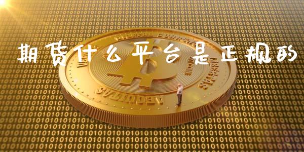 期货什么平台是正规的_https://cj004.lansai.wang_期货开户_第1张