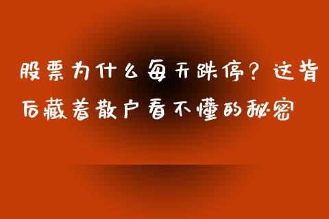 股票为什么每天跌停？这背后藏着散户看不懂的秘密_https://cj004.lansai.wang_财经新闻_第1张