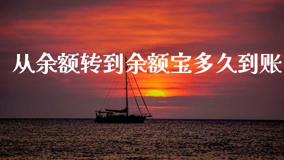 从余额转到余额宝多久到账_https://cj004.lansai.wang_金融监管_第1张