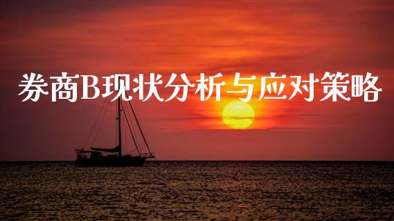 券商B现状分析与应对策略_https://cj004.lansai.wang_外汇交易_第1张