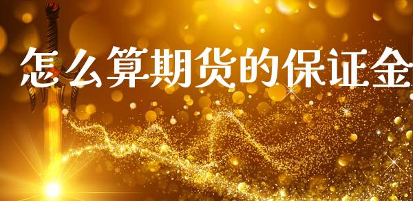 怎么算期货的保证金_https://cj004.lansai.wang_财经新闻_第1张
