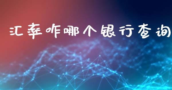 汇率咋哪个银行查询_https://cj004.lansai.wang_外汇交易_第1张