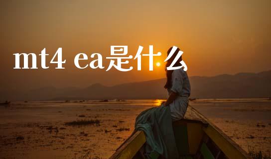 mt4 ea是什么_https://cj004.lansai.wang_期货开户_第1张