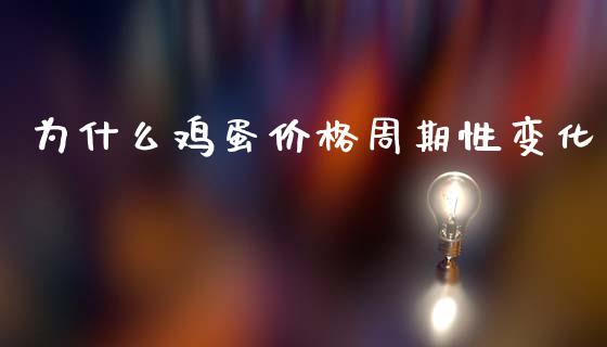为什么鸡蛋价格周期性变化_https://cj004.lansai.wang_外汇交易_第1张
