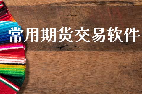 常用期货交易软件_https://cj004.lansai.wang_金融监管_第1张