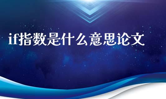 if指数是什么意思论文_https://cj004.lansai.wang_财经新闻_第1张