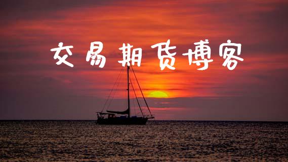 交易期货博客_https://cj004.lansai.wang_期货开户_第1张